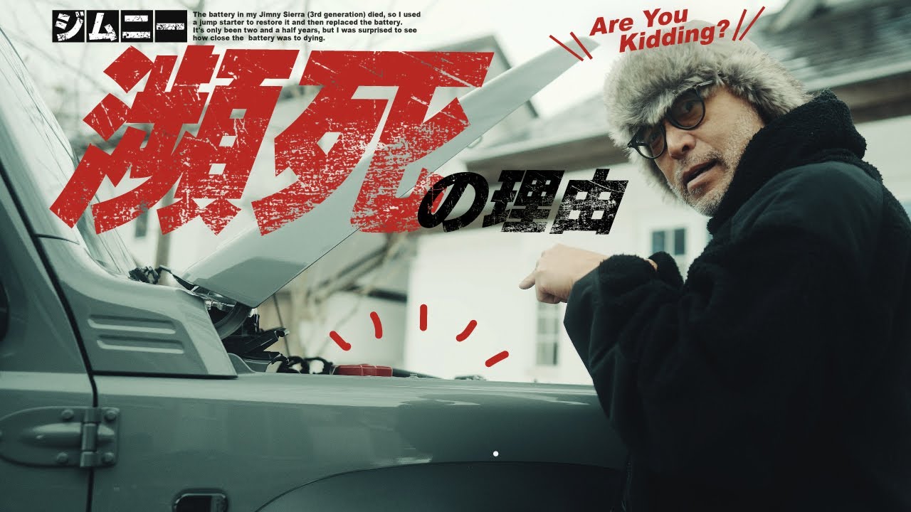 バッテリーがオワタ💦 復旧と交換【ジムニー・シエラ】
