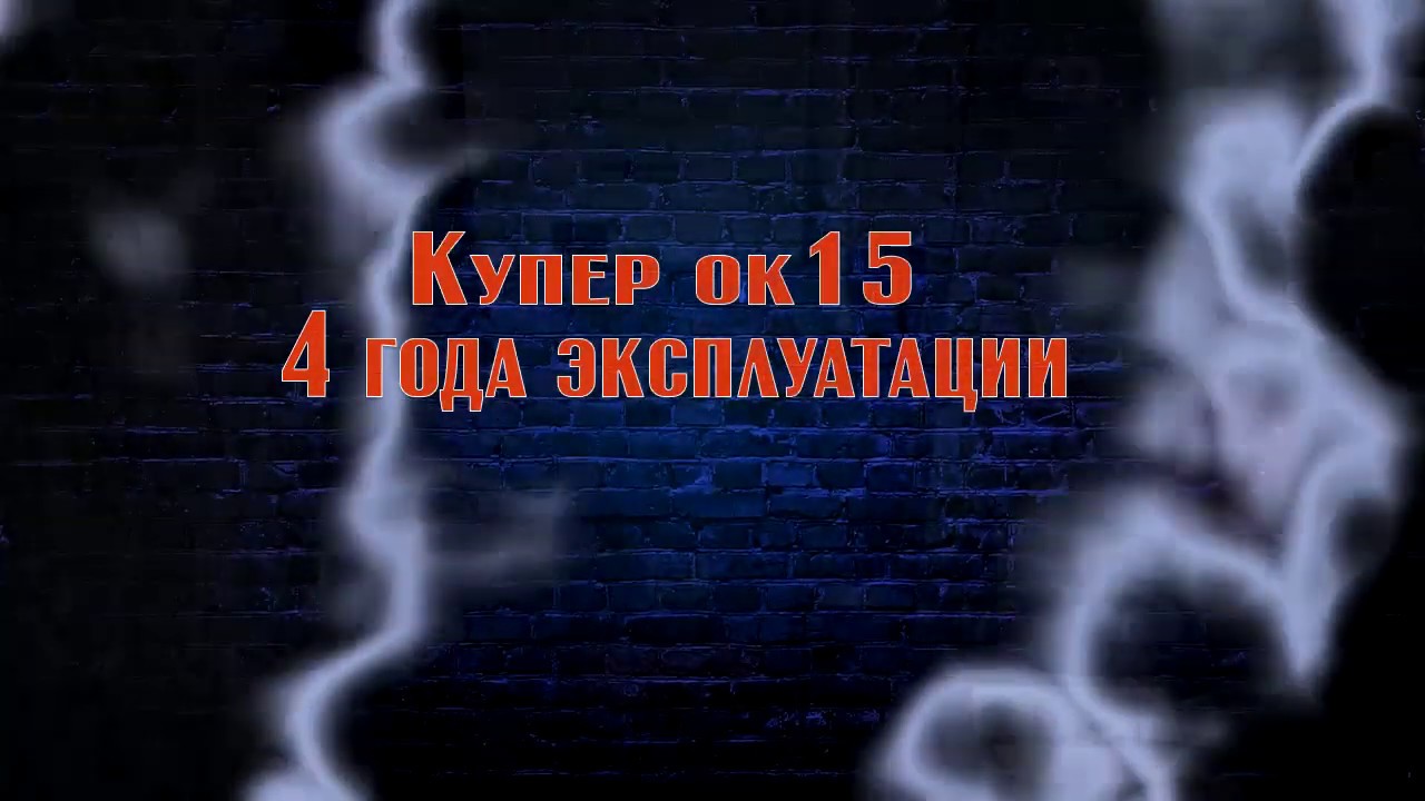 Котёл купер ок 15 после 4 лет эксплуатации