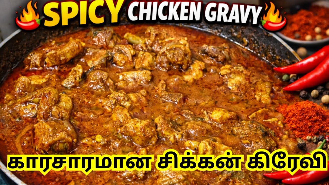 Spicy Chicken Gravy Recipe | Hotel Style Chicken Curry in Tamil/Spicy Chicken Gravy Recipe/#chiken 