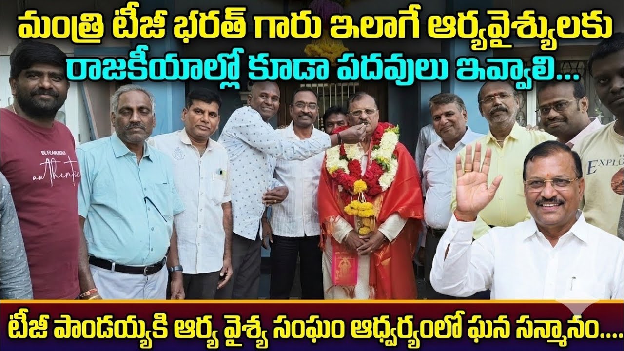 TG భరత్ గారు ఆర్యవైశ్యులకు రాజకీయాల్లో మరెన్నో అవకాశం ఇవ్వాలి:ఆదోని ఆర్య వైశ్య సంఘం #tgbharath #tdp 