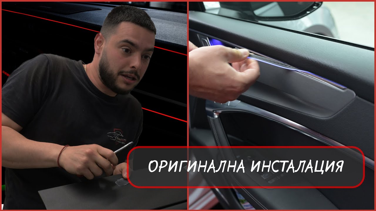 Амбиентно осветление за 400ЛВ на АУДИ А6 C8