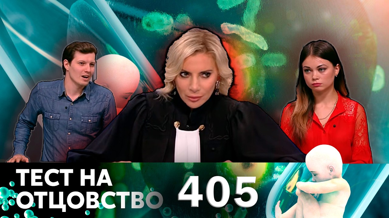 ТЕСТ НА ОТЦОВСТВО | Серия 405