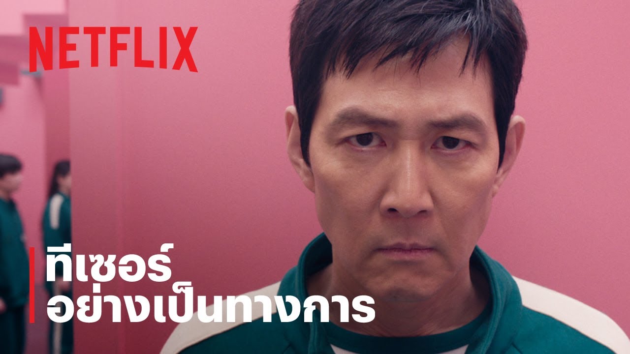 สควิดเกม เล่นลุ้นตาย (Squid Game) ซีซั่น 2 | ทีเซอร์อย่างเป็นทางการ | Netflix