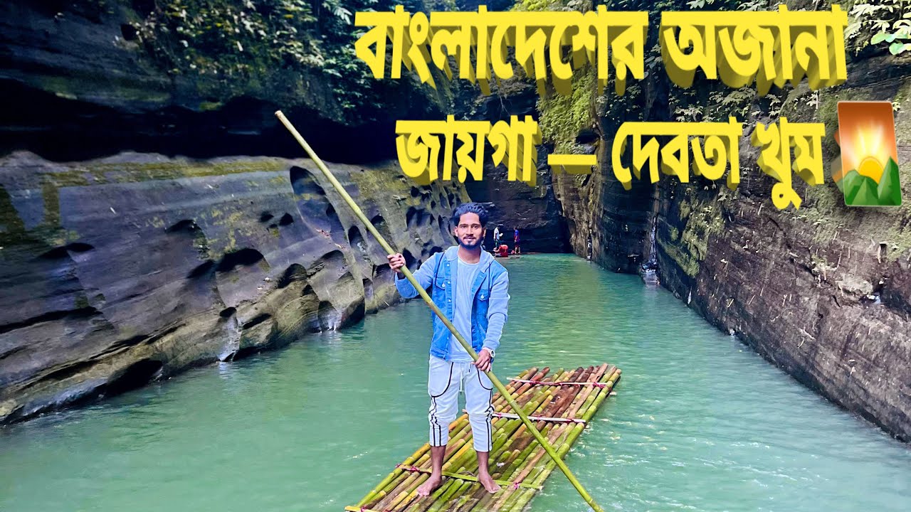 Vlog বাংলাদেশের অজানা জায়গা দেবতা খুম Bangladesh-er Ojana Jaiga Debotakhum 