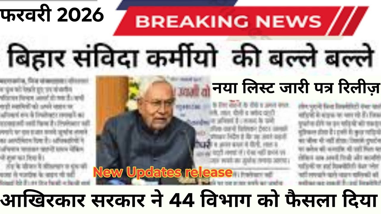 बिहार संविदा आउटसोर्सिंग कर्मियों की बल्ले बल्ले नया लिस्ट जारी किया गया 44 विभाग को सहमति फैसला दिय