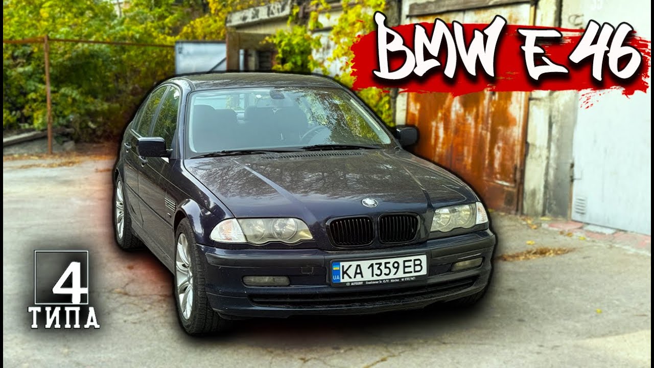 BMW E46 2.0d - Мрія по ціні Ланоса