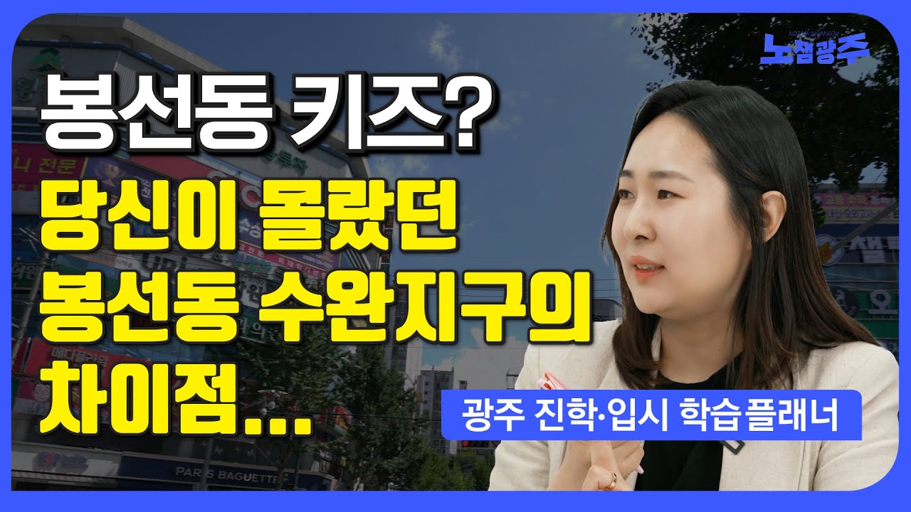다른곳에선 들을 수 없었던 업계 이야기...광주 봉선동? 수완지구? 학군?