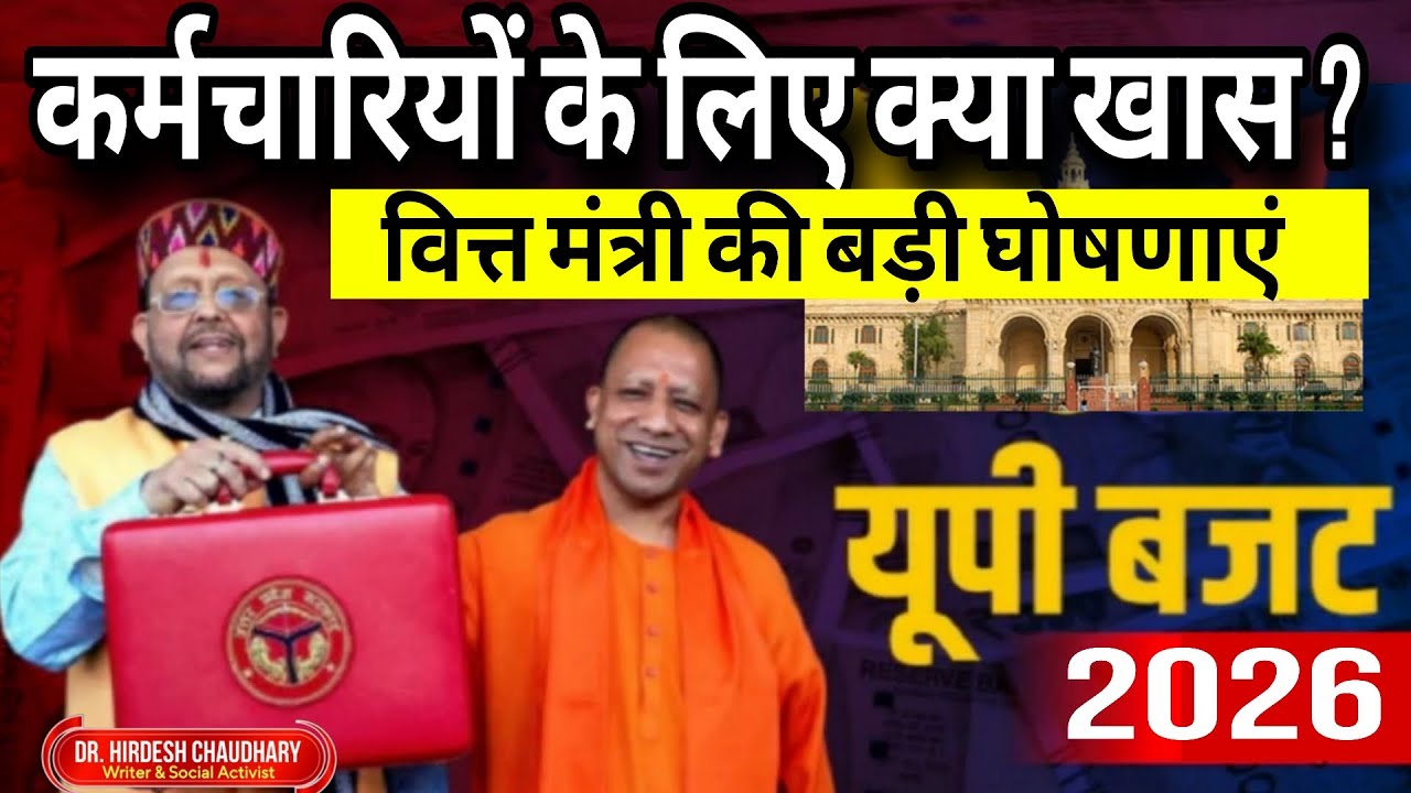 यूपी बजट 2026-वित्त मंत्री की घोषणाएं | कर्मचारियों के लिए क्या खास | UPBudget |Dr.Hirdesh Chaudhary