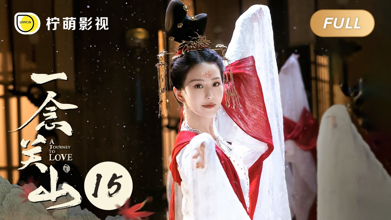 【FULL】一念关山 ▶ 15 ｜A Journey To Love｜刘诗诗 刘宇宁｜柠萌影视
