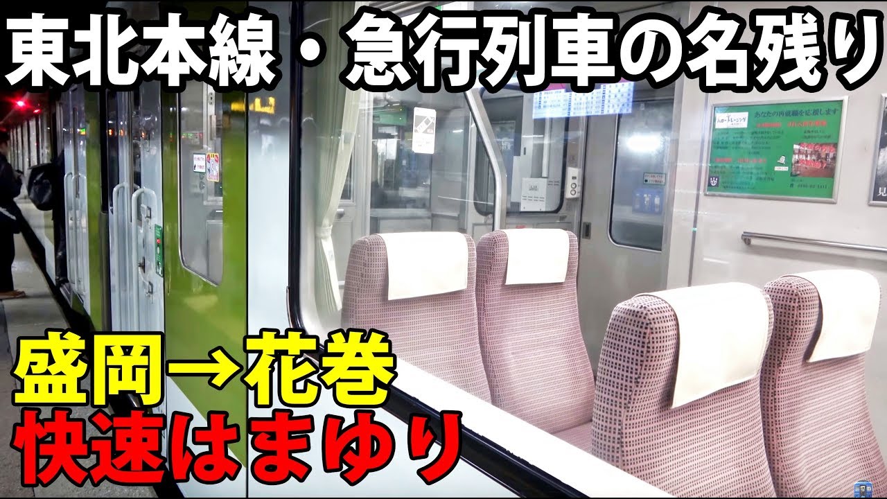 【急行陸中】東北本線唯一の優等列車 快速はまゆり号のリクライニングシート【1901東北6】盛岡駅→花巻駅 1/29-04