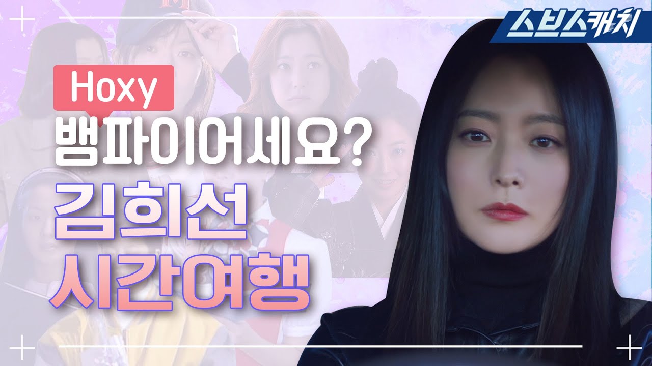 김희선 뱀파이어설? 그녀의 시간은 거꾸로 간다! 〈앨리스〉 기다리며 다시 보는 김희선 리즈 연기 모음.zip 《Alice / 스브스캐치》