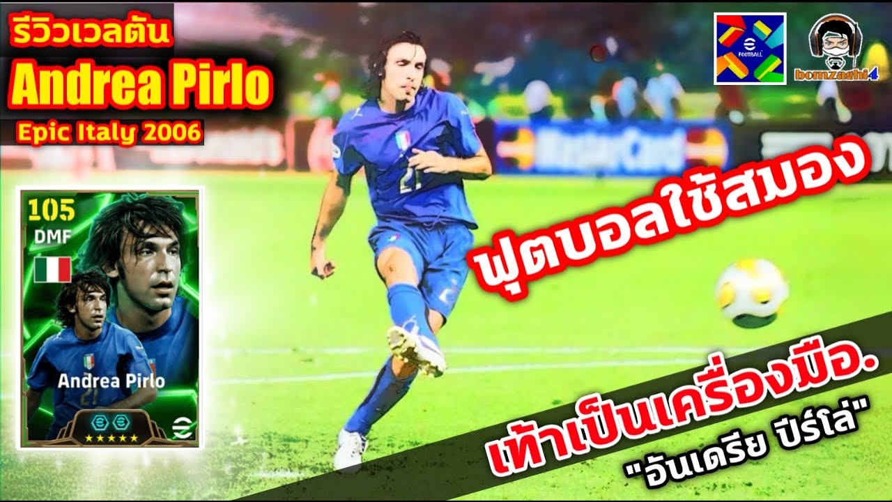 ฟุตบอลใช้สมอง เท้าเป็นเครื่องมือ! รีวิวเวลตัน Andrea Pirlo Epic Italy 