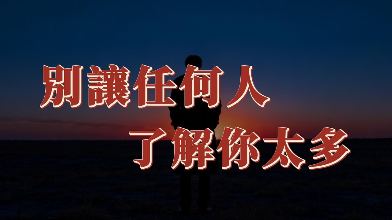 別讓任何人，了解你太多