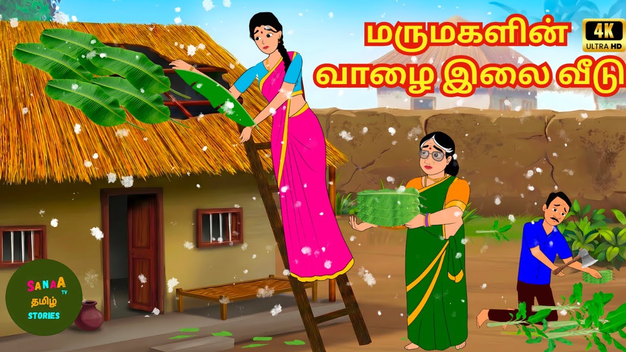 Tamil Stories - மருமகளின் வாழை இலை வீடு - Tamil Moral Stories - Sanaa Tv Tamil Stories
