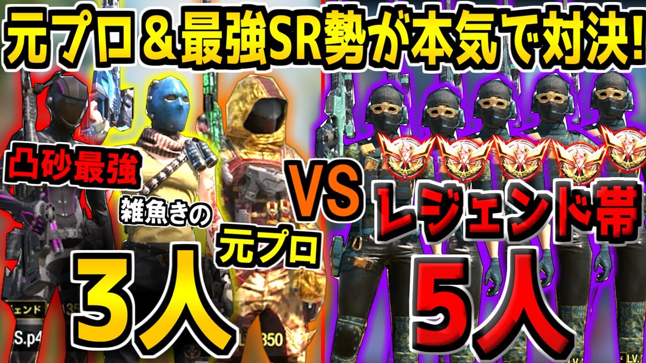 【3人vs5人】元プロSR専＆最強凸砂クラン勢が本気を出せば、レジェンド帯5人相手にも勝てるんじゃね？【CODモバイル】