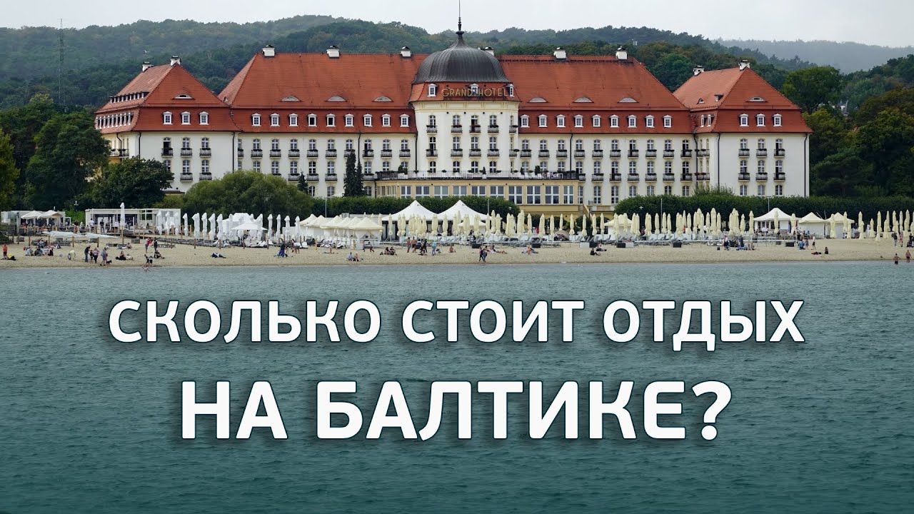 Отпуск на море в Польше🏖️ : цены вас удивят!