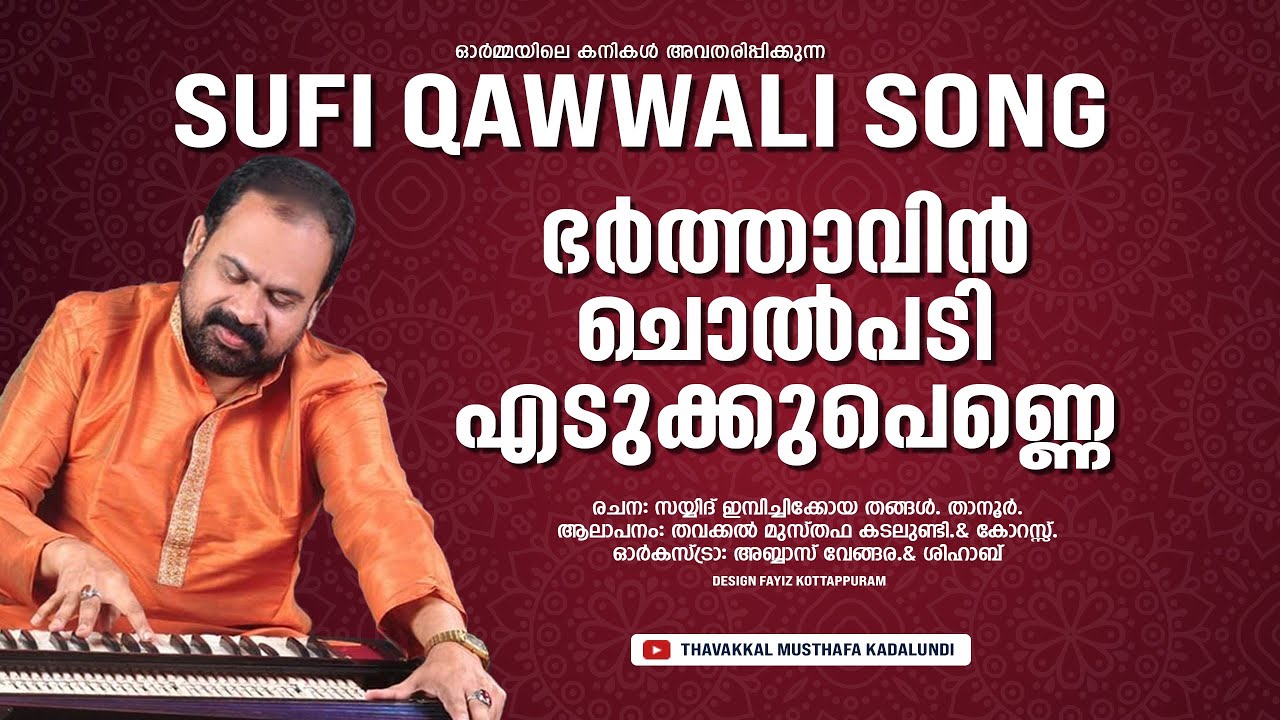 ഭർത്താവിൻ ചൊൽപടി  എടുക്കുപെണ്ണേ Bharthavin Cholpadi Edukkupenne / Singer /Thavakka Musthafa