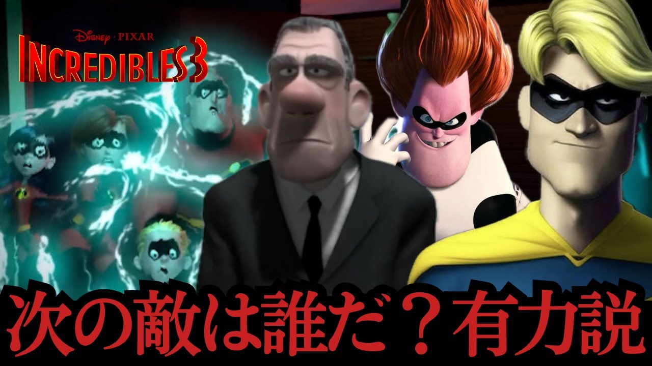 【インクレディブル3】ピクサー最新情報まとめ｜監督交代で何が変わる？｜ディズニー作品