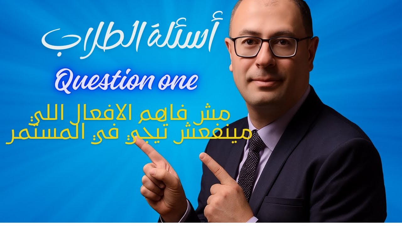 أسئلة الطلاب - أنا مش فاهم الأفعال اللي مينفعش تتحط في الأزمنة المستمرة