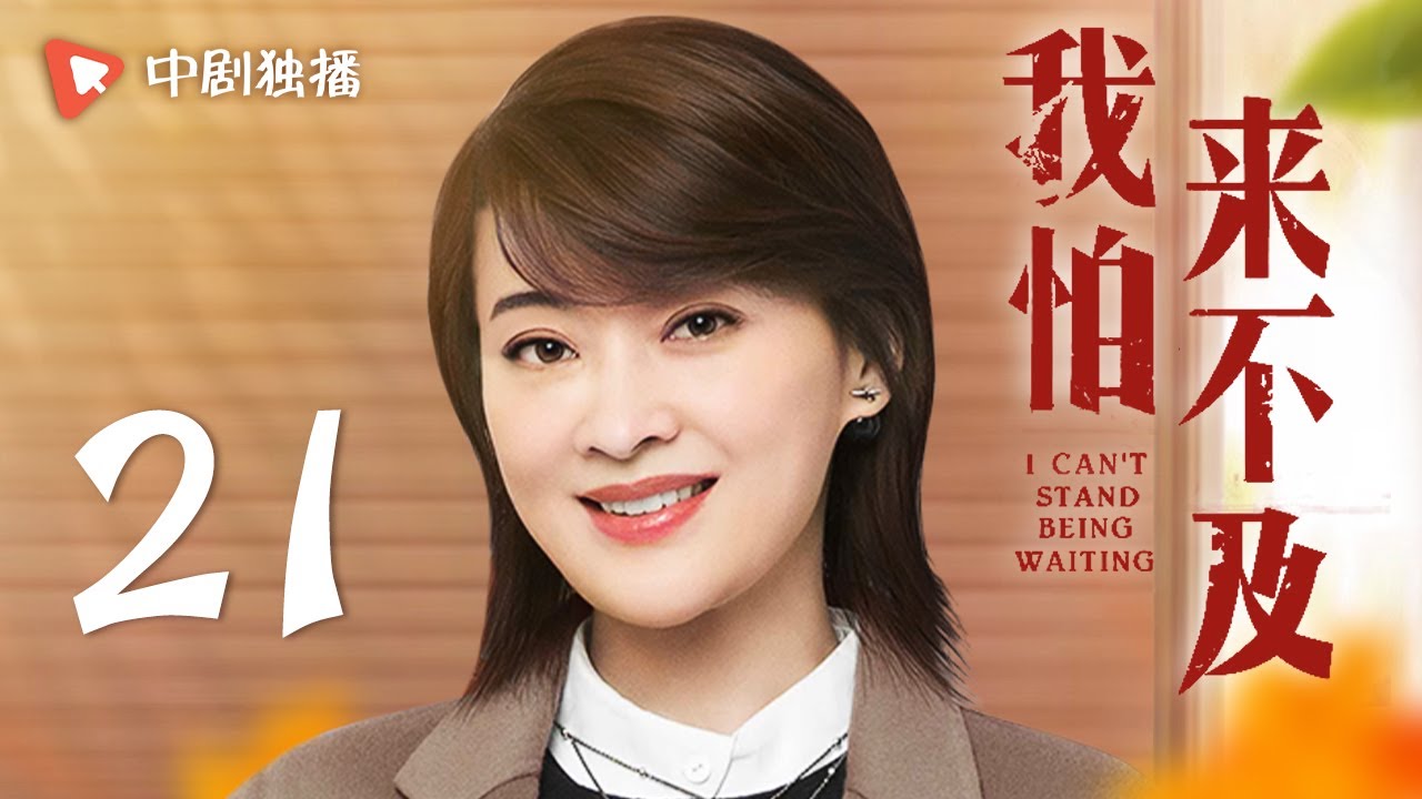 我怕来不及 第21集（梅婷、唐曾、徐小飒 领衔主演）