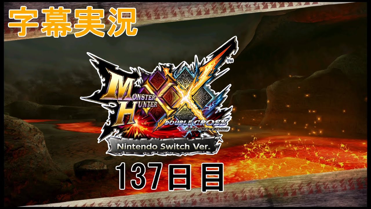 [字幕実況]【MHXX】ハンター旅行記-137日目-