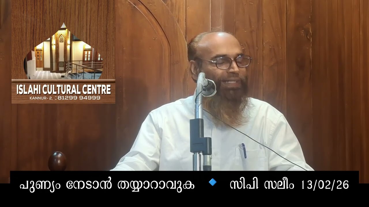 പുണ്യം നേടാൻ തയ്യാറാവുക | ജുമുഅ ഖുതുബ 13/02/26