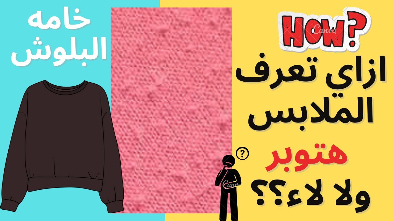 ازاي تعرف الملابس هتوبر ولا لاء  | مراجعه خامه البلوش