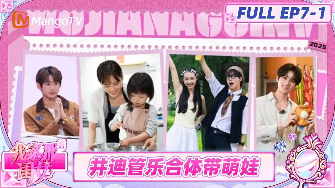 [CC]《我家那闺女2025》EP7-1：井迪管乐体验东北澡堂带崽生活 管乐带刘维体验海上空中飞人 | My Little One 2025 | MangoTV Lifestyle