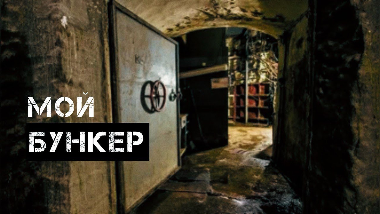 Что я храню в бункере на случай ядерной войны?