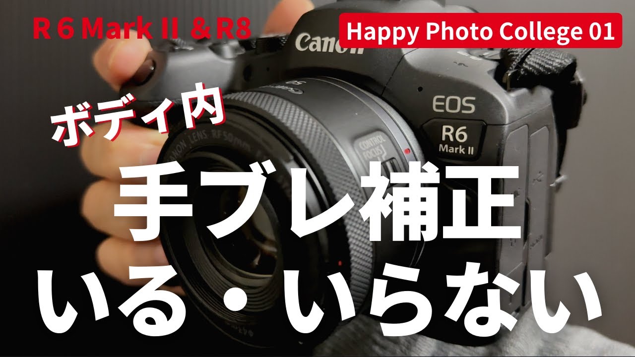 【カメラ初心者】ボディ内手ブレ補正機能、いる・いらない？CanonR8とR6mark IIで実写解説。手ぶれ補正がいらない４つの理由。いる４つの理由。段とシャッタースピード。動画IS機能について。