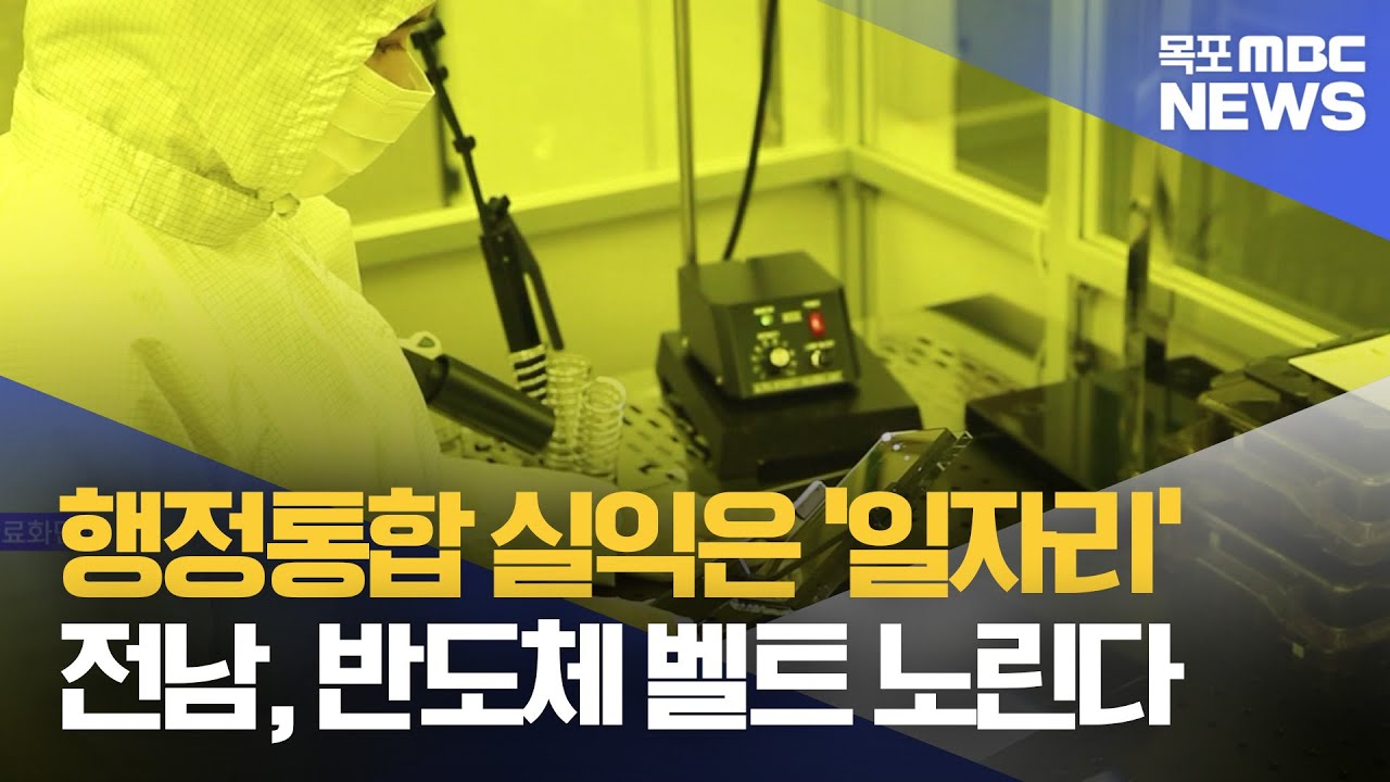이 대통령 '지산지소' 원칙 강조..지역 산업 청신호[목포MBC 뉴스데스크]
