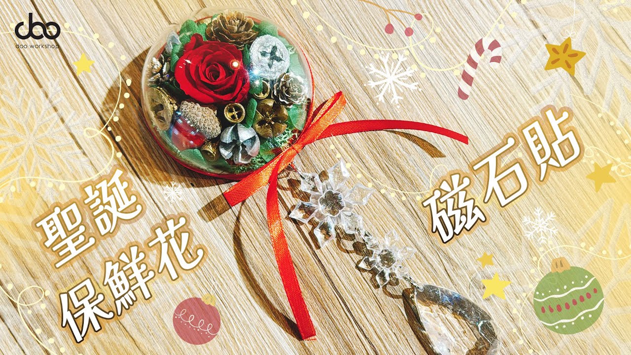 🌹聖誕保鮮花磁石貼DIY材料包🌹 | ❄️聖誕DIY手作❄️ | 🎅🏻聖誕節家居布置靈感🎁 | Doo Workshop | 第129集