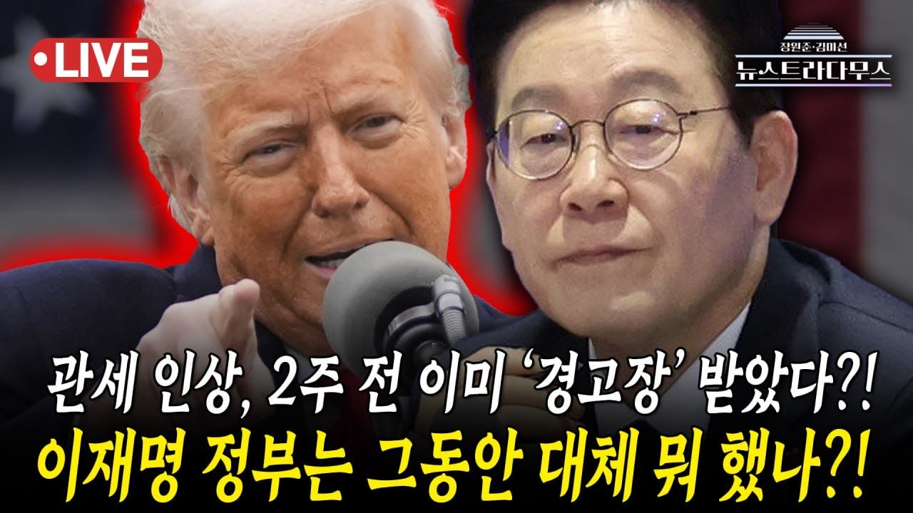 [🔴LIVE] 트럼프, 한국산 제품에 대한 상호관세 25%로 인상 발표!! 2주 전에 이미 경고장이 날아왔었다고?!/김기흥, 박상수 출연 [뉴스트라다무스]