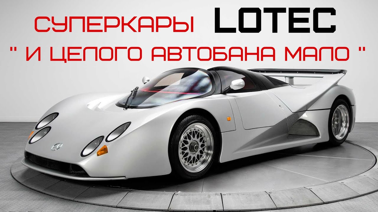 Суперкары Lotec  С1000 и Lotec Sirius