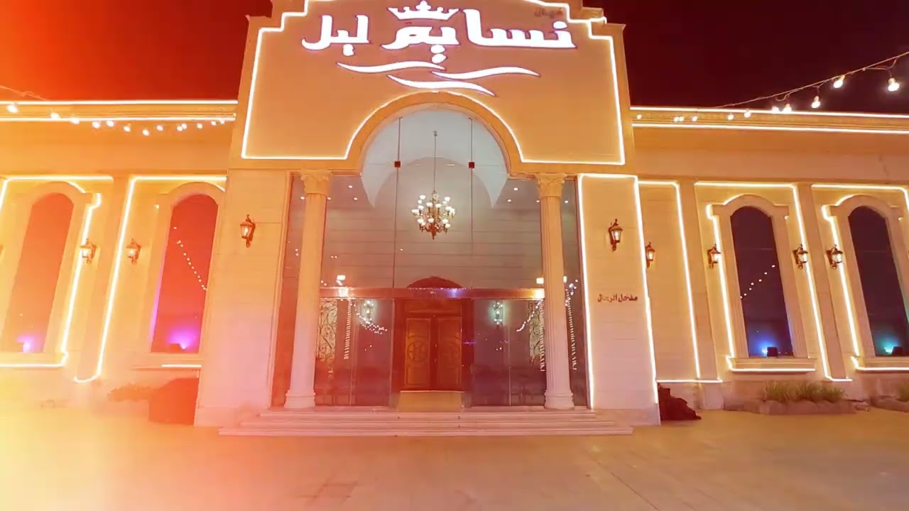 قاعة نسايم ليل 2025 للحجز والتواصل 0505508790
