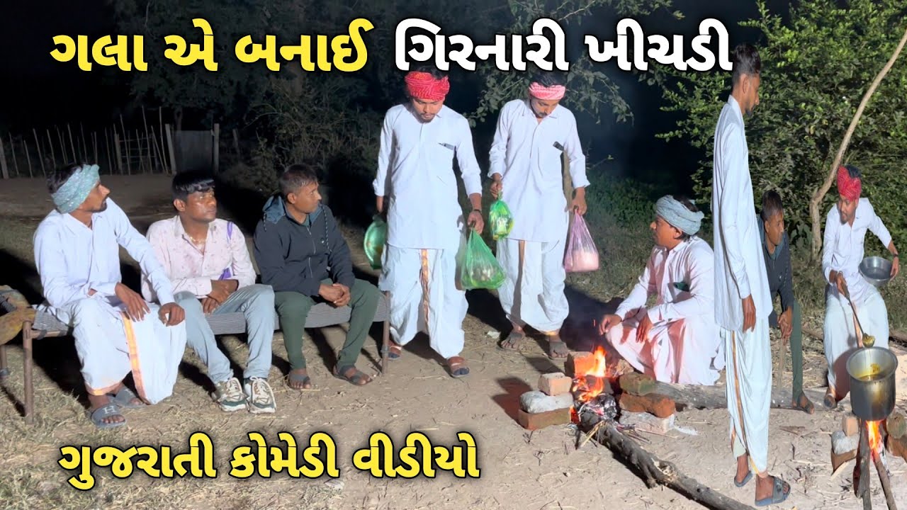 ગલા એ બનાઈ ગિરનારી ખીચડી \\ New gujrati comedy video 