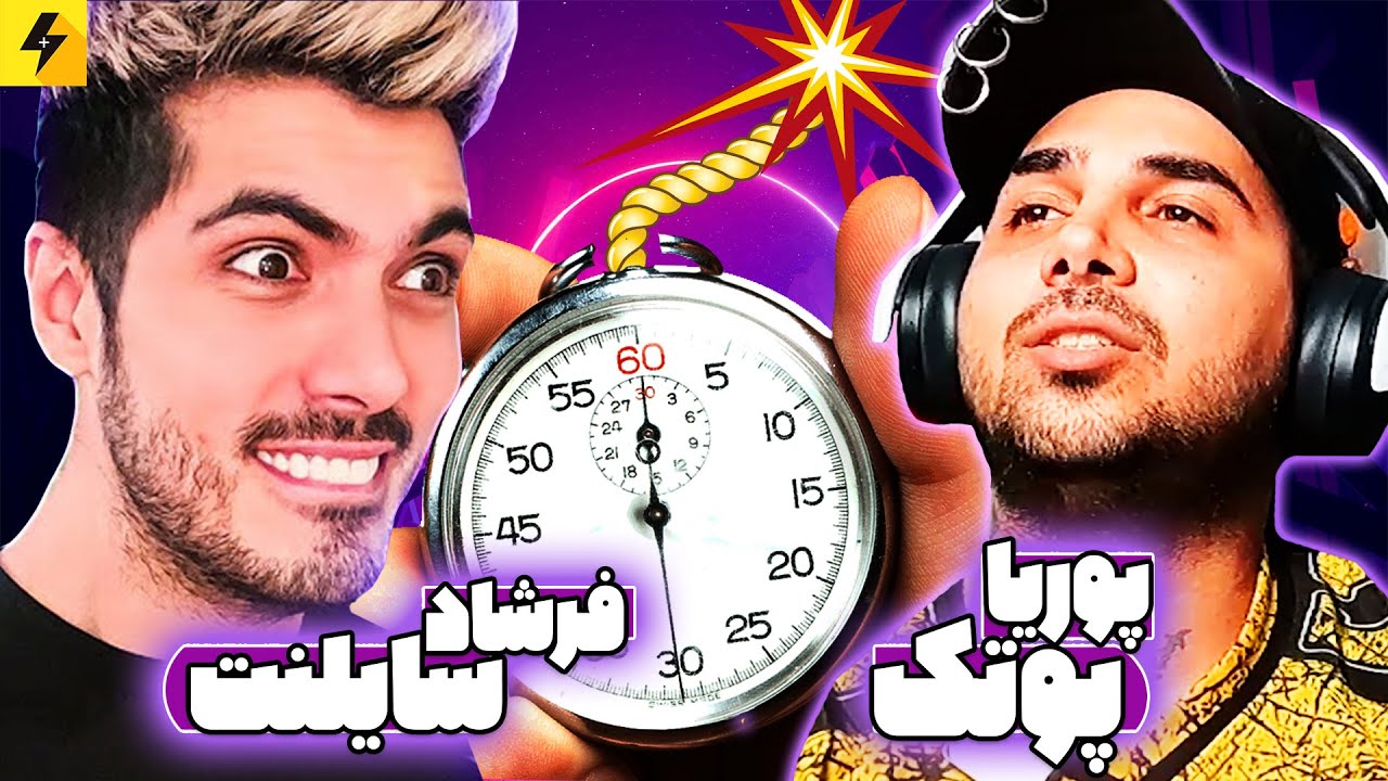 Farshad Silent VS Pooria PutaK 🔥 چالش ۵ ثانیه با سوالات خطری