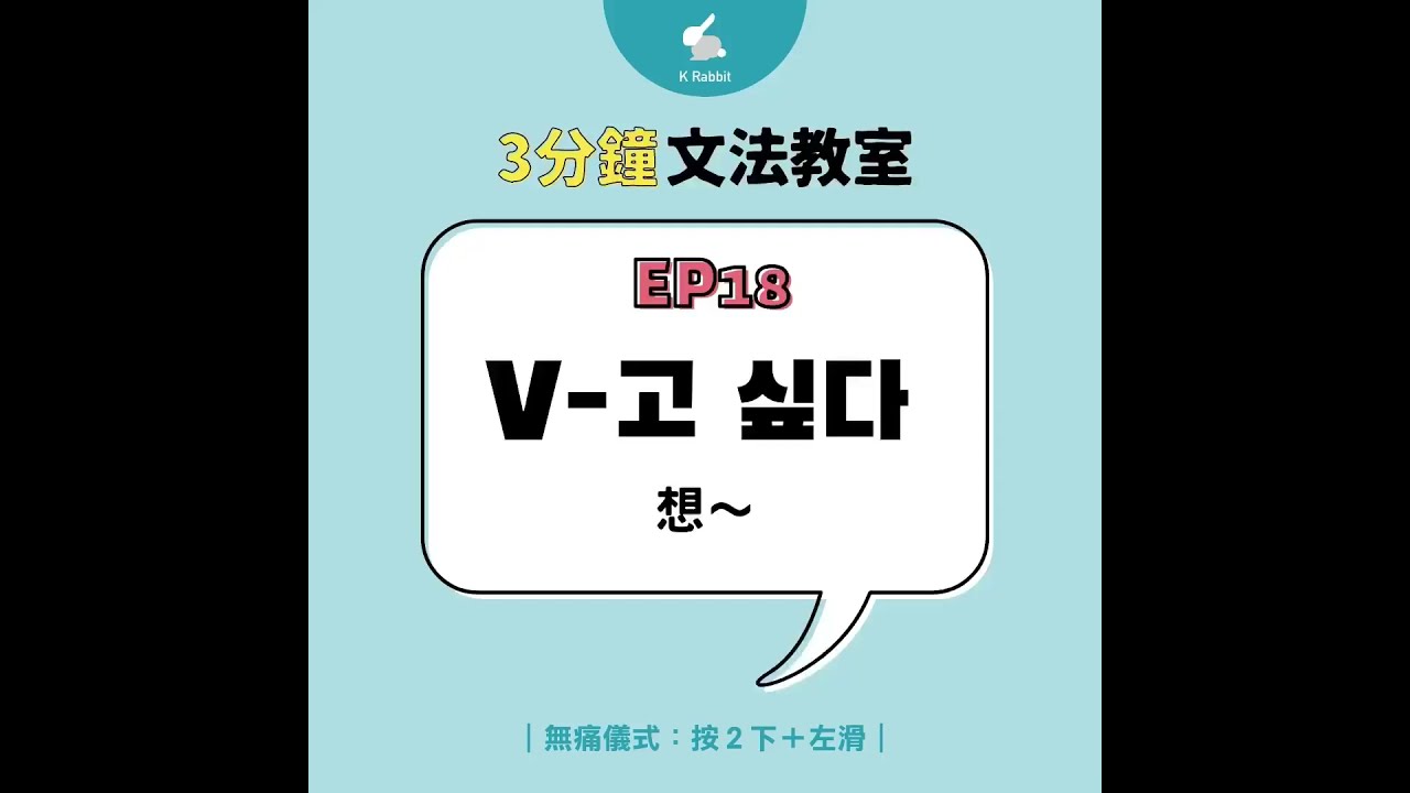 3分鐘韓語文法教室_EP18_V-고 싶다（想～）