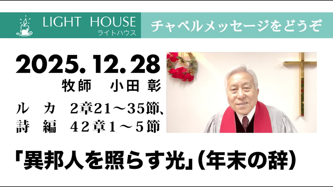 2025 12 28「異邦人を照らす光」（年末の辞）（ルカ 2章21〜35節、詩編 42章1〜5節）