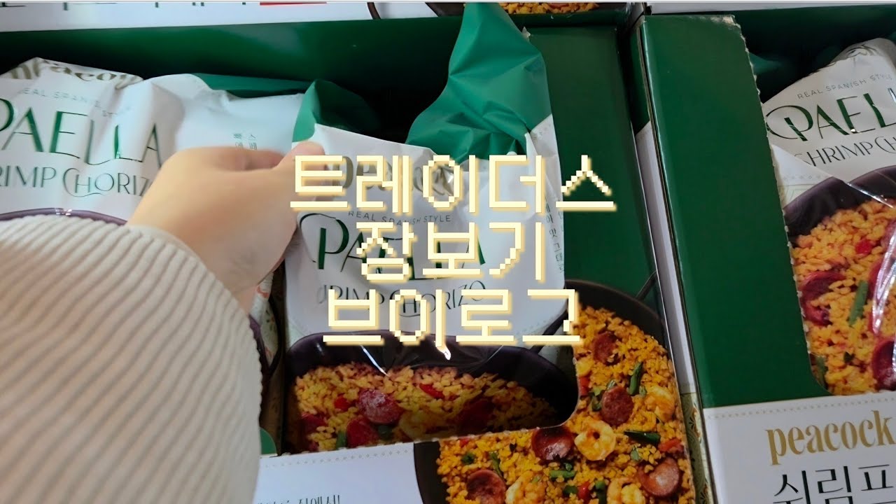 트레이더스에서 이것저것 장보는 브이로그