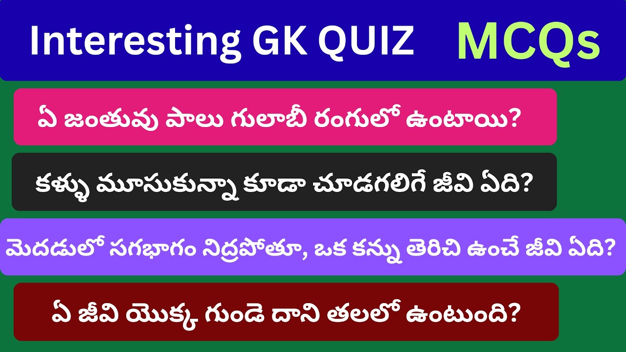 Interesting Questions in Telugu | GK Quiz | Unique General Knowledge BITS #gkquestions #telugugk #gk