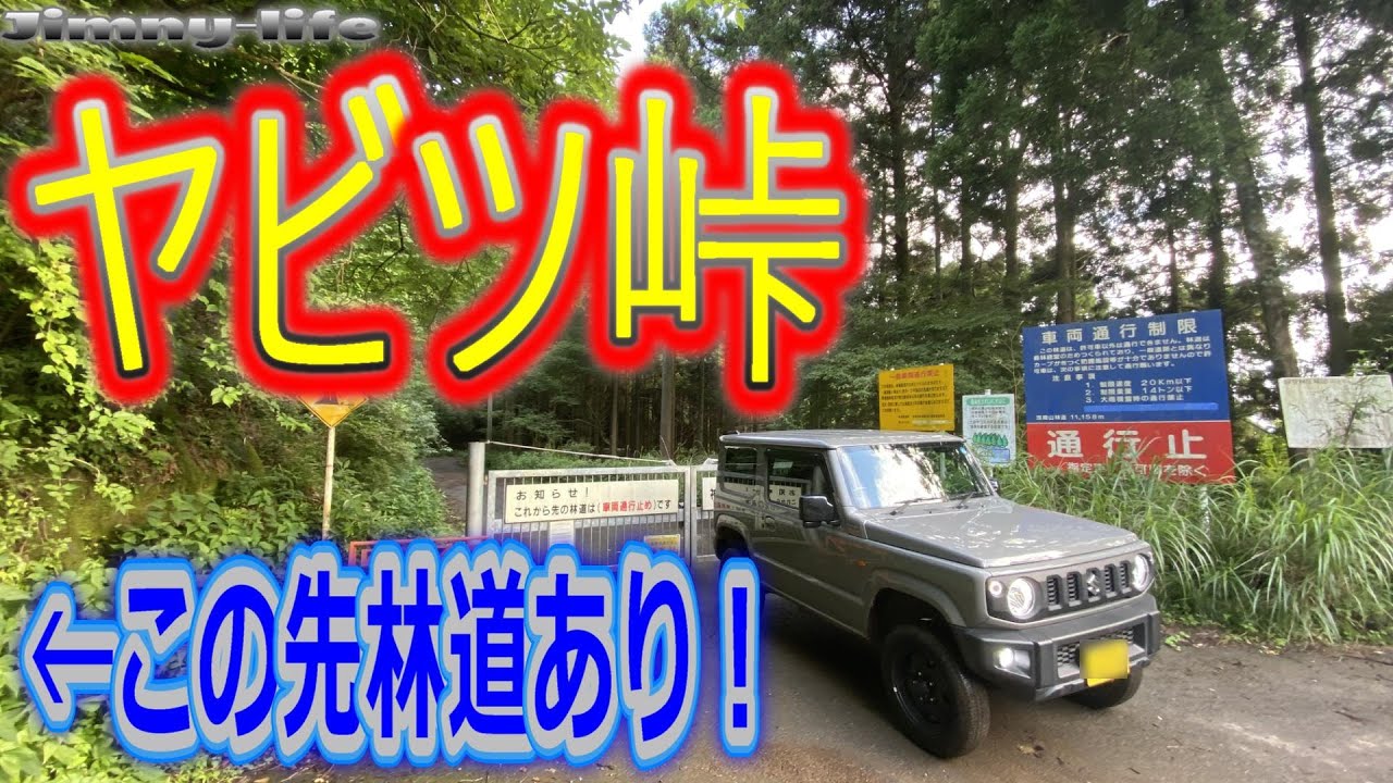 ジムニーで行くヤビツ峠に林道あり！　納車したら軽く走ってみたい！　＃神奈川　＃ヤビツ　＃ジムニー　＃ツーリング　＃JB64