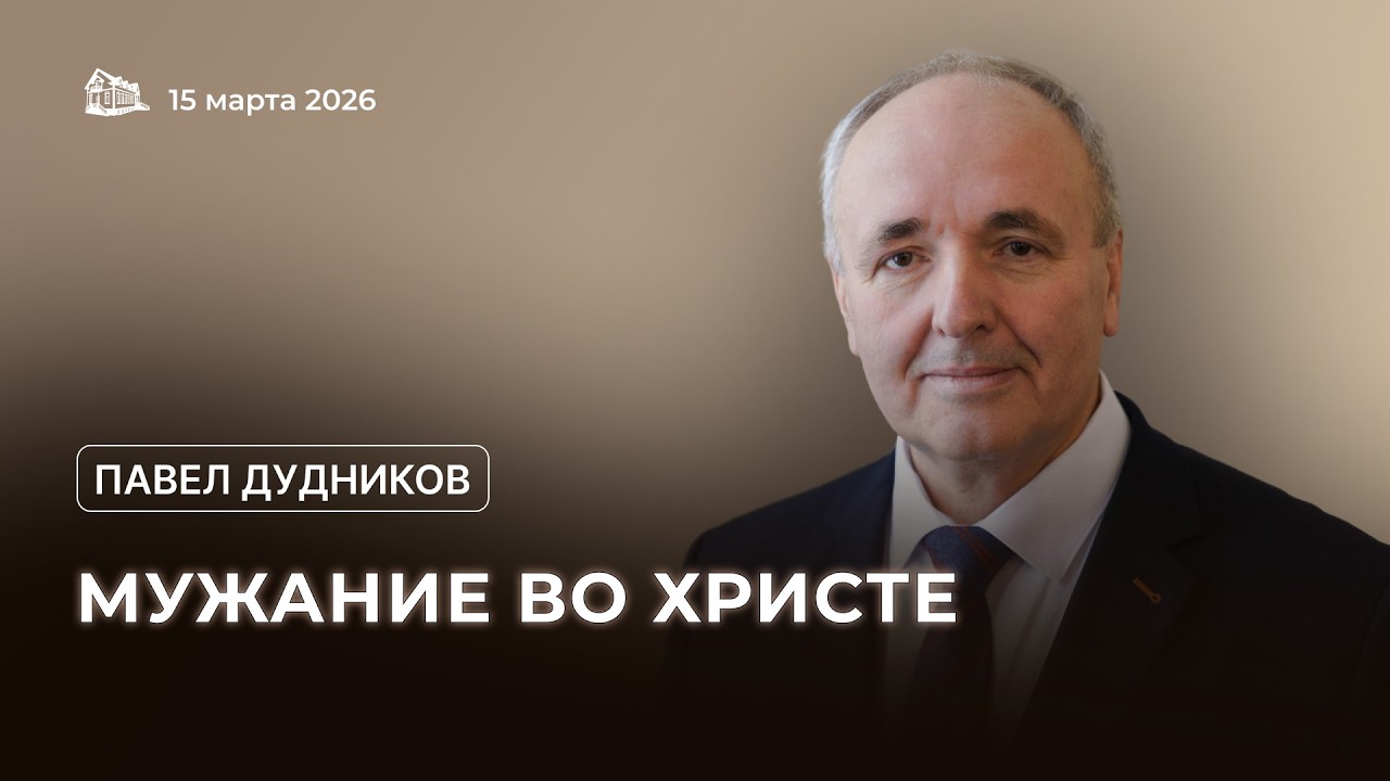 15.03.2026 Мужание во Христе (Дудников Павел) srm