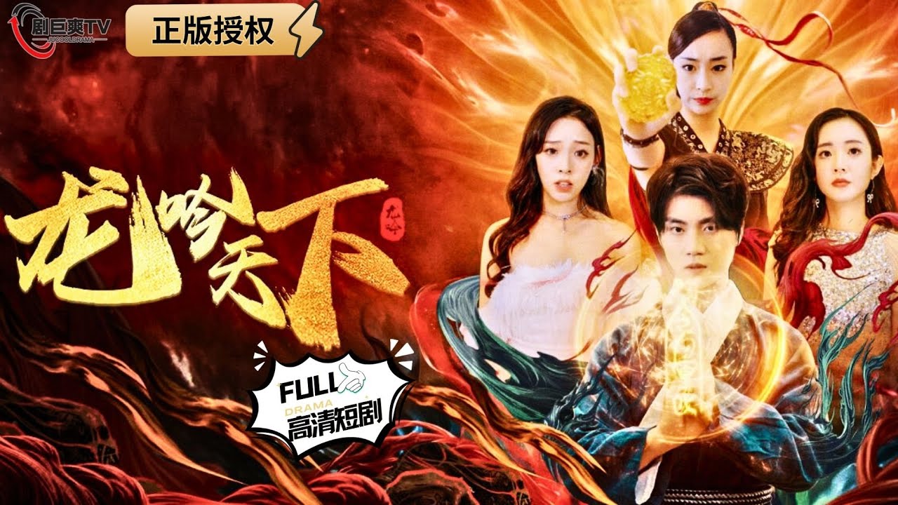 【Multi SUB】《龙吟天下》（全集）战神归来发现妻子被辱，冲冠一怒天下震动，各方大佬赶来跪拜！！#战神 #男频  #MiniDrama #精彩大陆短剧 【剧巨爽TV】