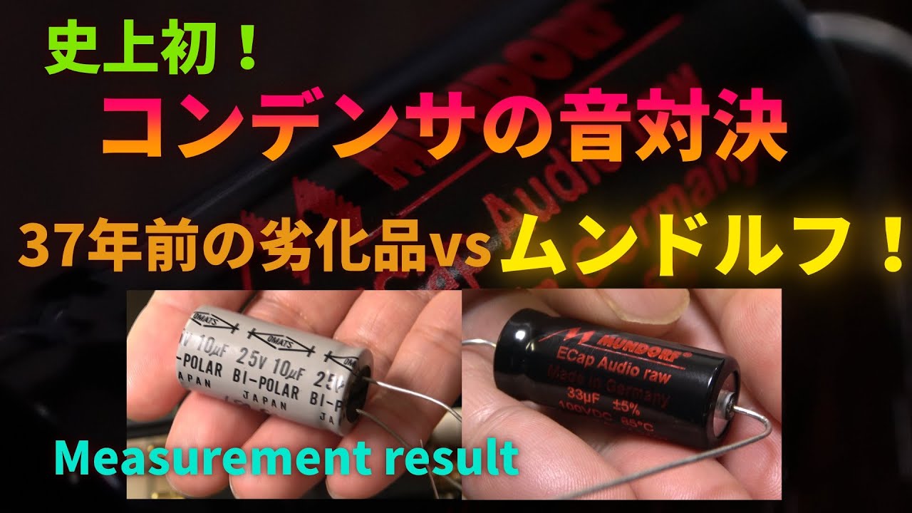 コンデンサに音の違いはあるのか