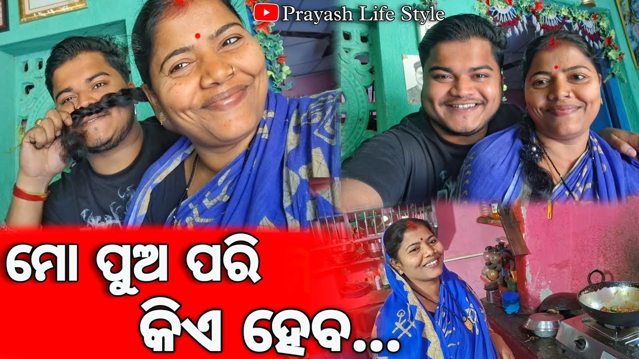 ମୋ ପୁଅ ପରି କିଏ ହେବ / Prayash Life Style 