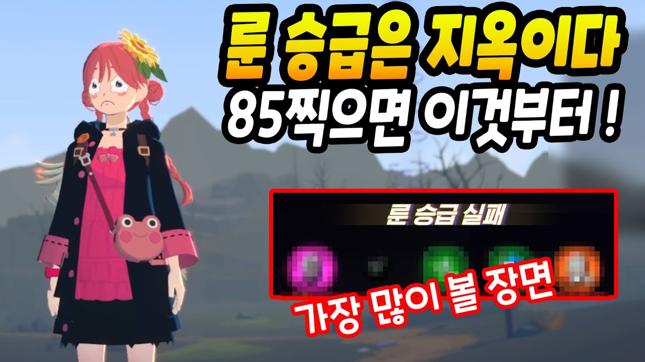 룬 승급은 지옥이다.... [마비노기 모바일]