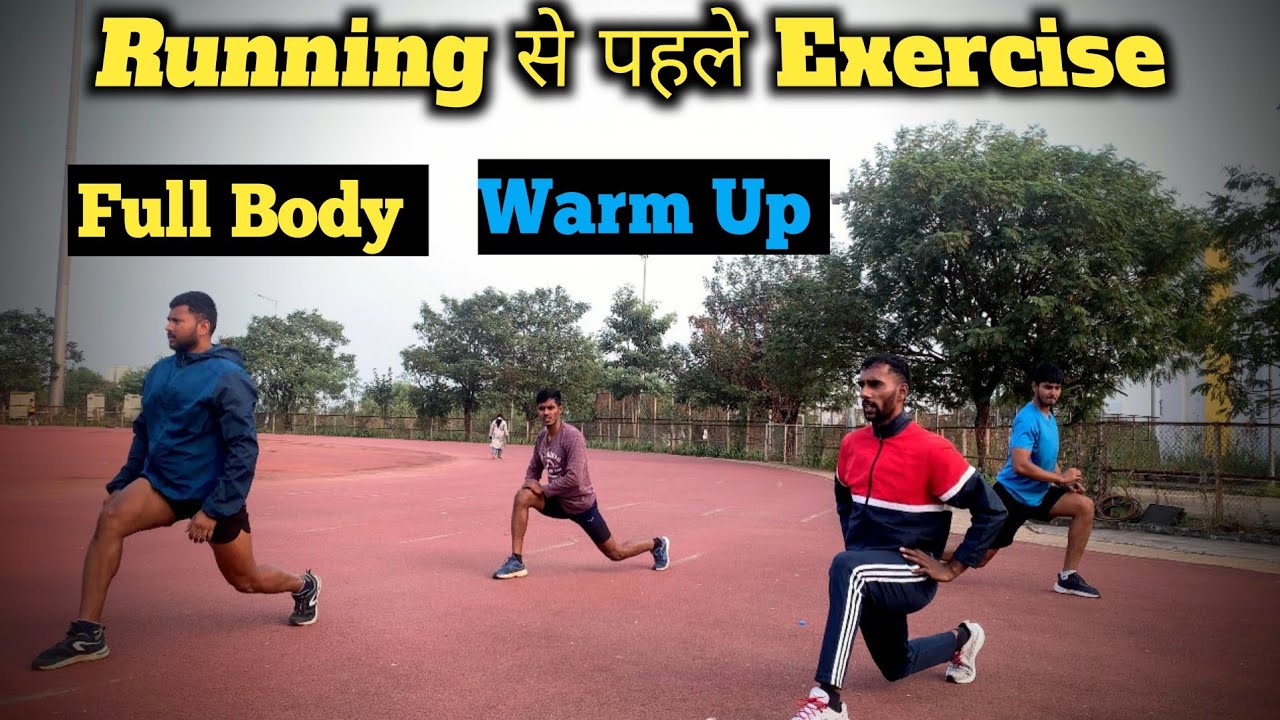 Running से पहले ये Exercises करे | Before Running Warm Up...