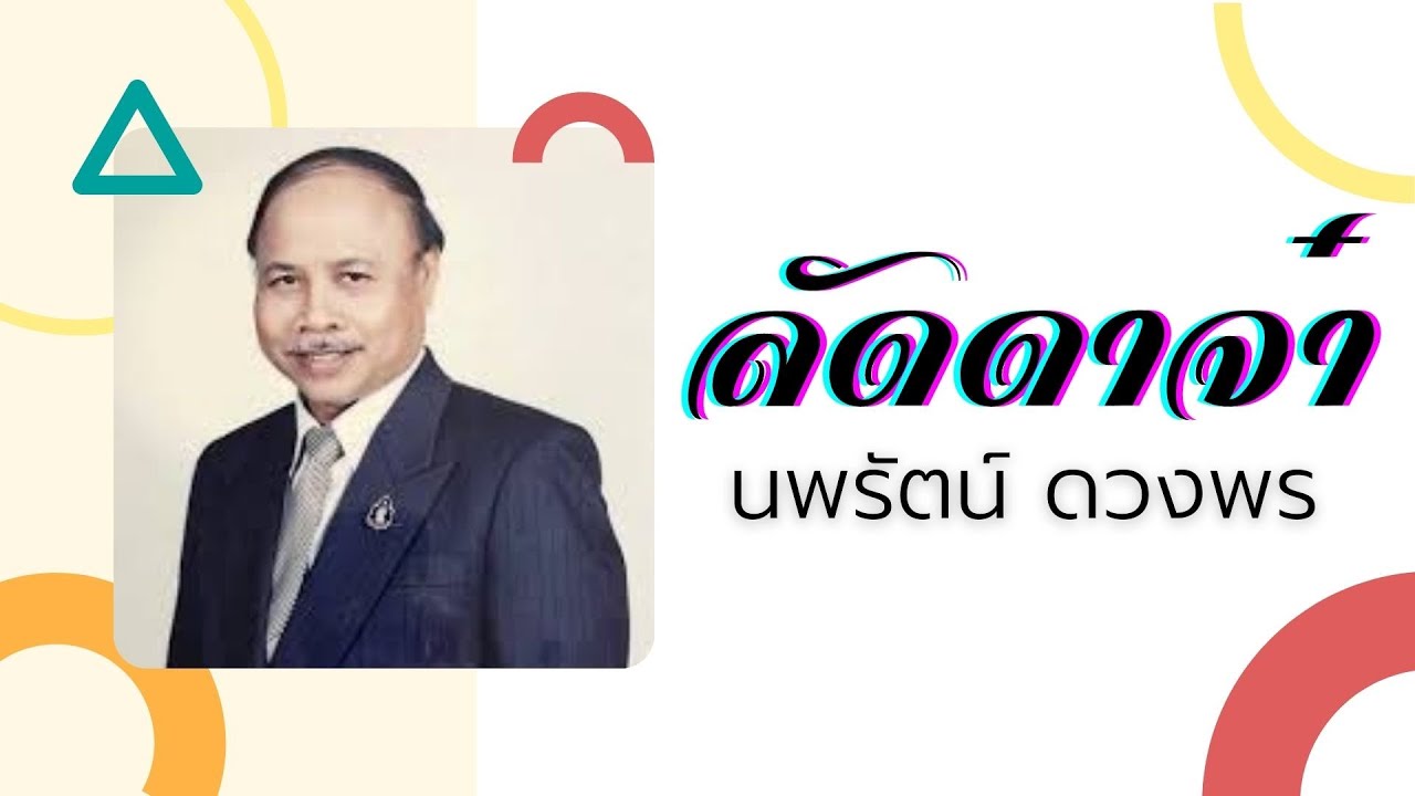 ลัดดาจ๋า - นพรัตน์ ดวงพร  (Official Audio)