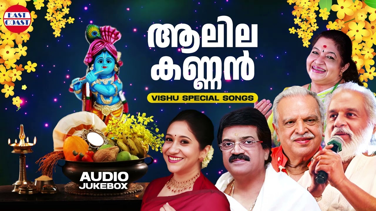 ആലില കണ്ണൻ | Vishu Special Songs | K J Yesudas | P Jayachandran |    M G Sreekumar | K S Chithra